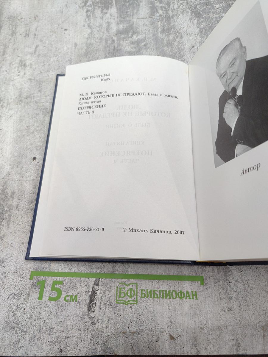 Люди, которые не предают. Книга пятая. Потрясение. Часть II