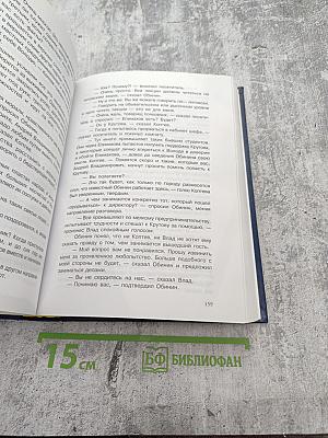 Люди, которые не предают. Книга пятая. Потрясение. Часть II