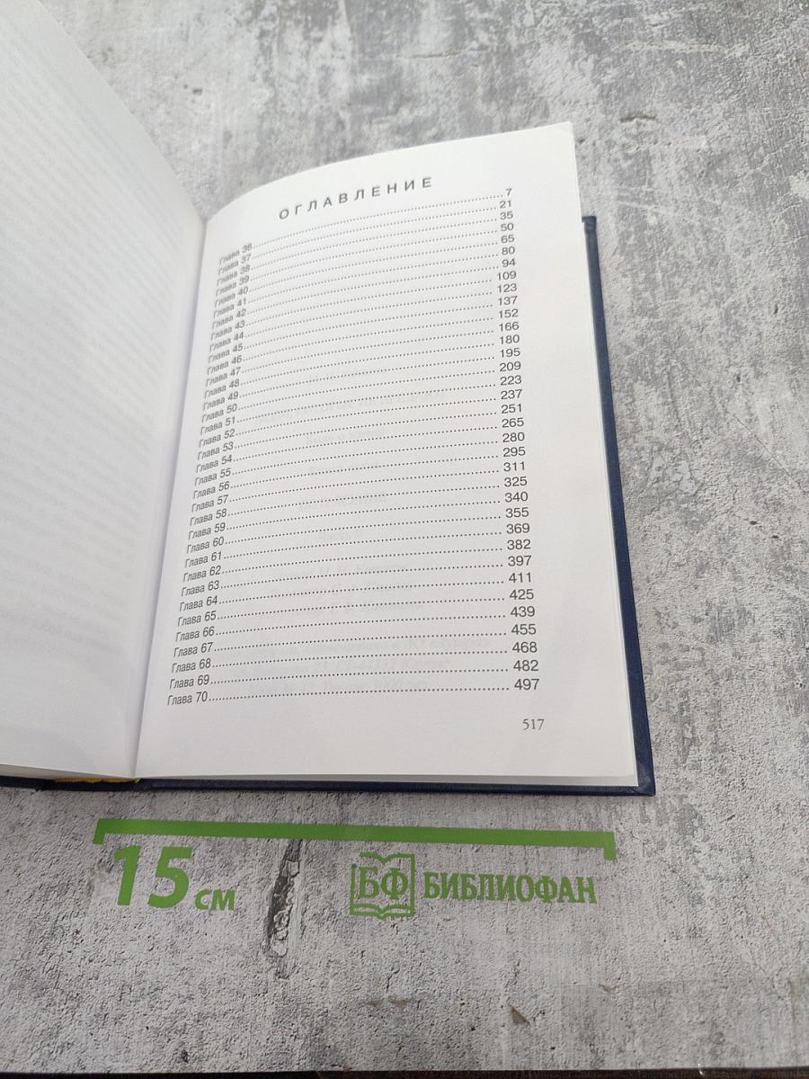 Люди, которые не предают. Книга пятая. Потрясение. Часть II