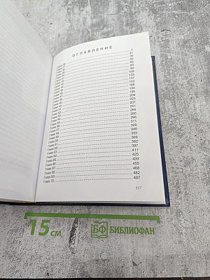 Люди, которые не предают. Книга пятая. Потрясение. Часть II