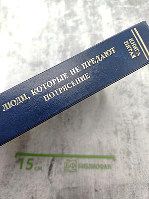 Люди, которые не предают. Книга пятая. Потрясение. Часть II
