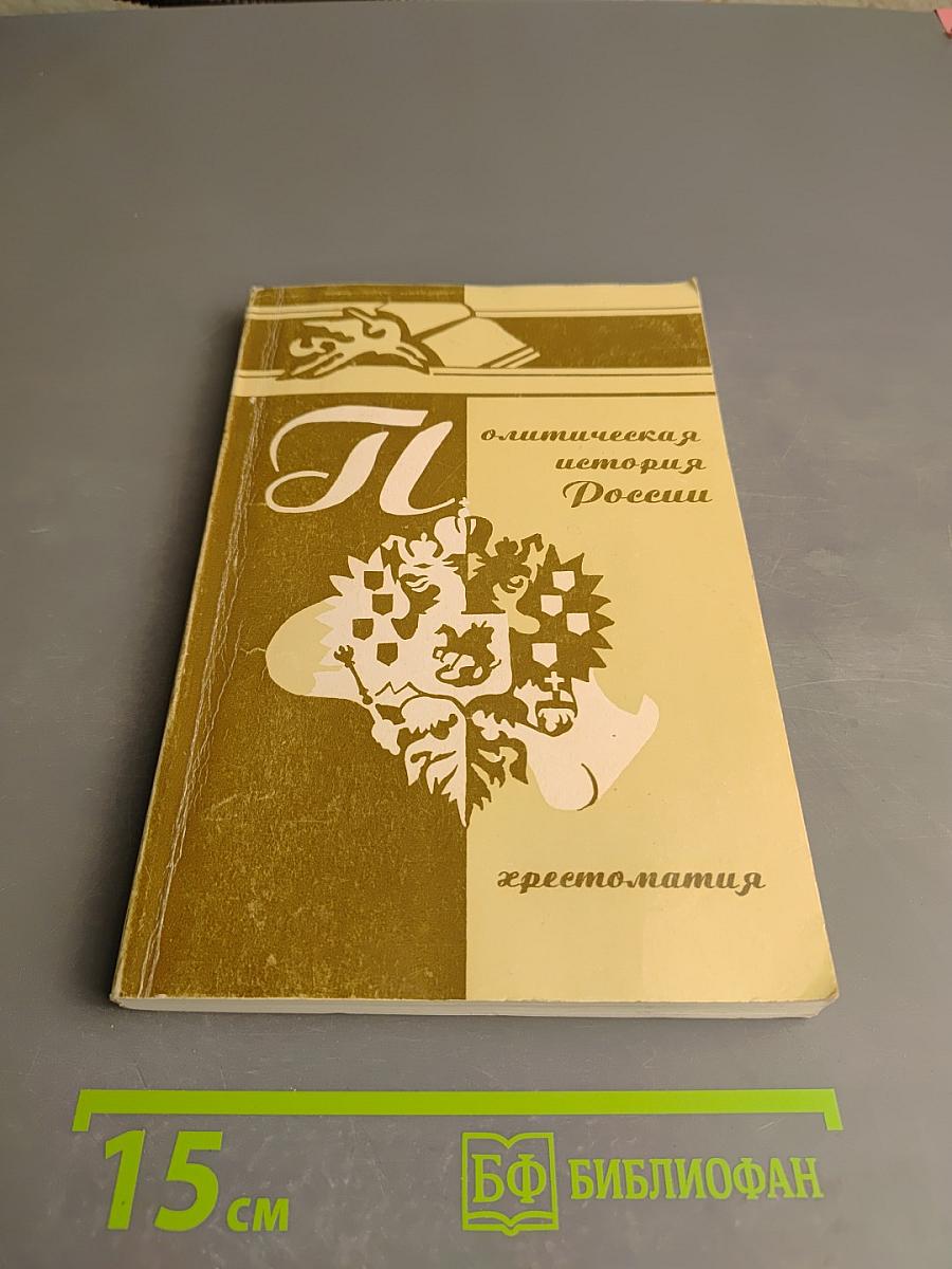 Политическая история России. Хрестоматия. Часть II