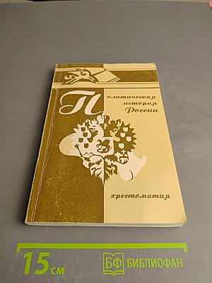 Политическая история России. Хрестоматия. Часть II