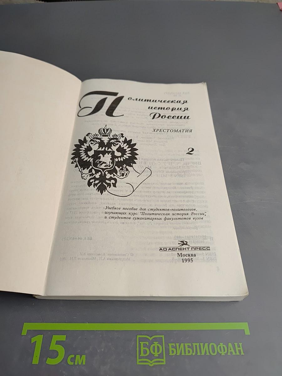 Политическая история России. Хрестоматия. Часть II