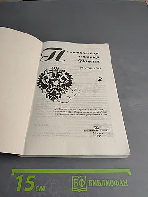 Политическая история России. Хрестоматия. Часть II