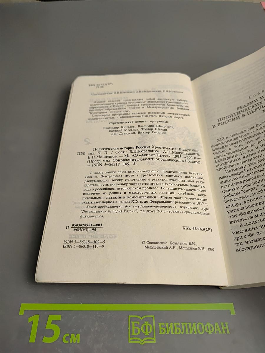 Политическая история России. Хрестоматия. Часть II