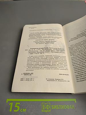 Политическая история России. Хрестоматия. Часть II