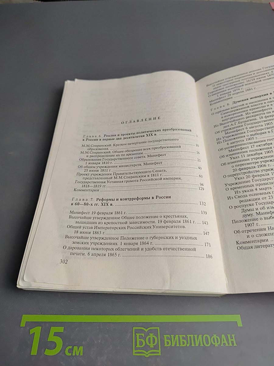 Политическая история России. Хрестоматия. Часть II