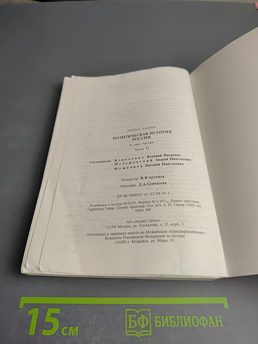 Политическая история России. Хрестоматия. Часть II