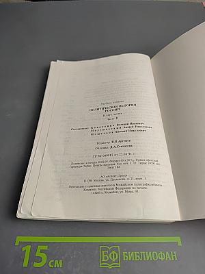 Политическая история России. Хрестоматия. Часть II
