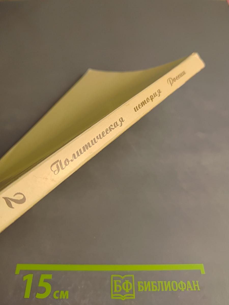 Политическая история России. Хрестоматия. Часть II