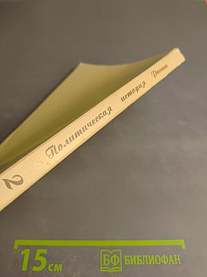 Политическая история России. Хрестоматия. Часть II