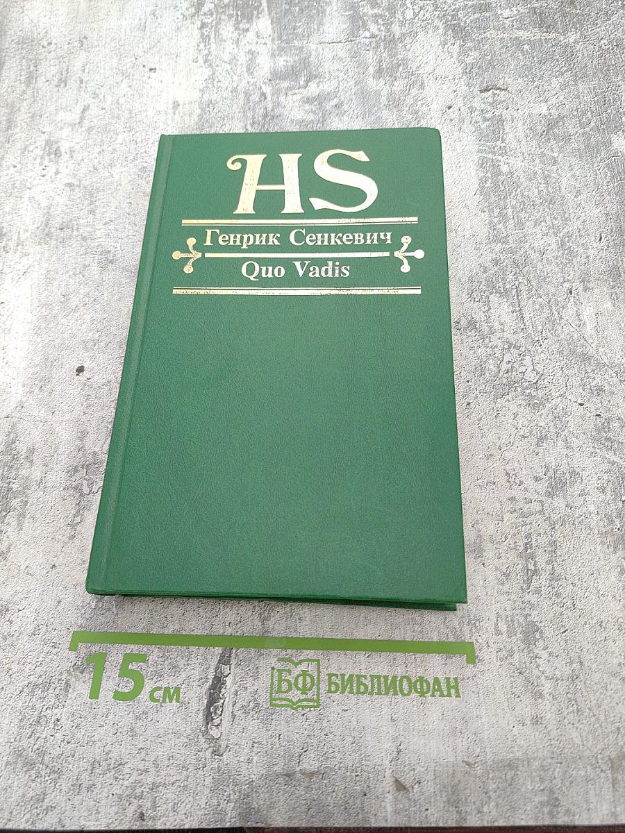 Quo Vadis. Камо грядеши