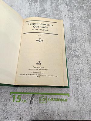 Quo Vadis. Камо грядеши