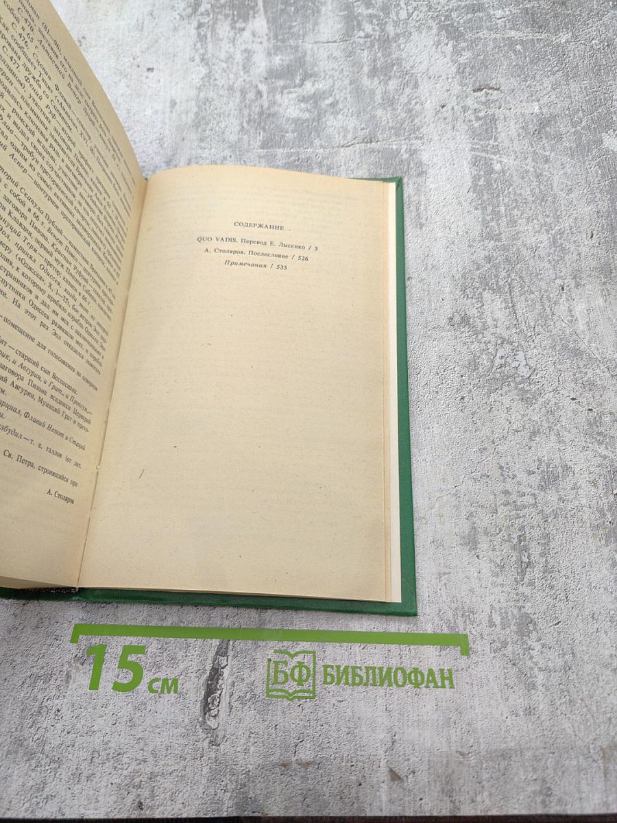 Quo Vadis. Камо грядеши