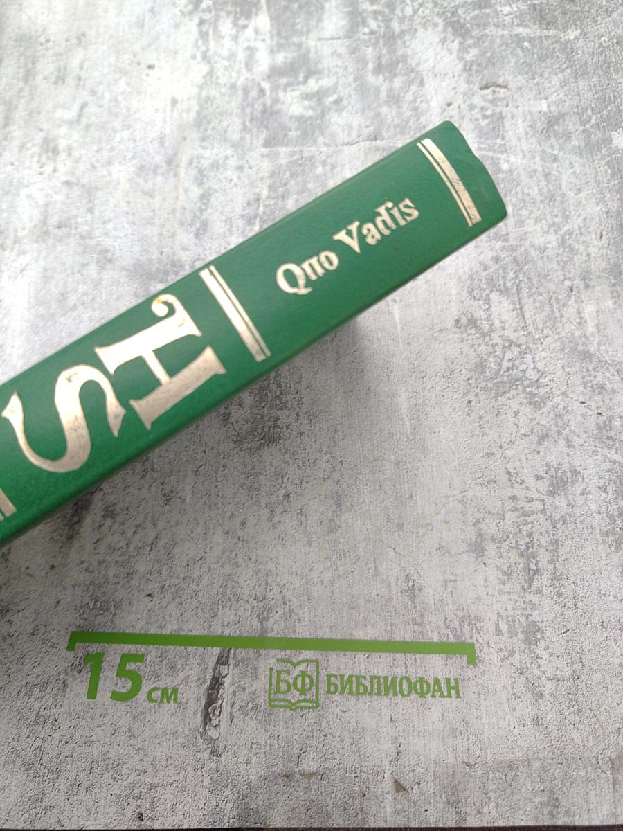 Quo Vadis. Камо грядеши