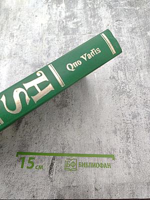 Quo Vadis. Камо грядеши