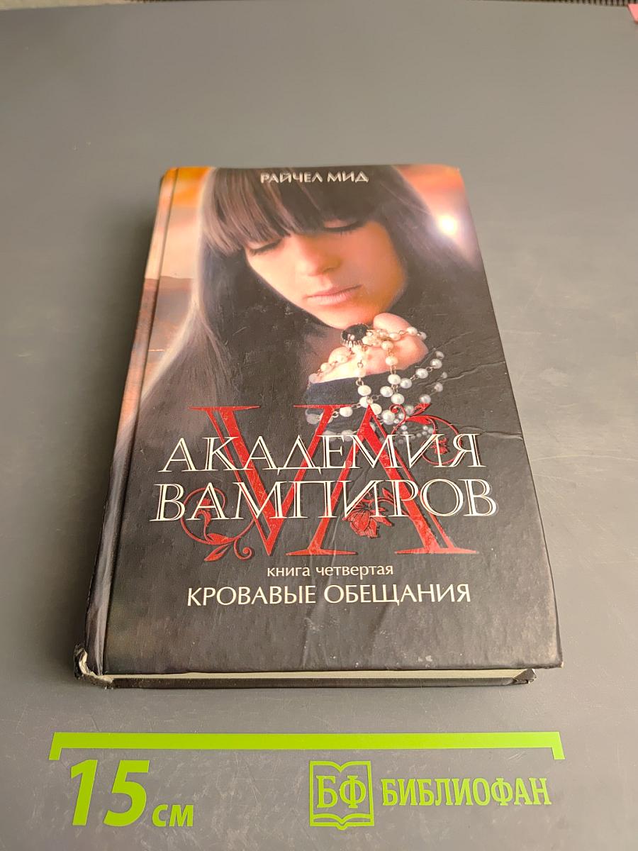 Академия вампиров. Книга четвертая. Кровавые обещания