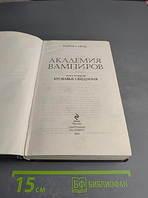Академия вампиров. Книга четвертая. Кровавые обещания