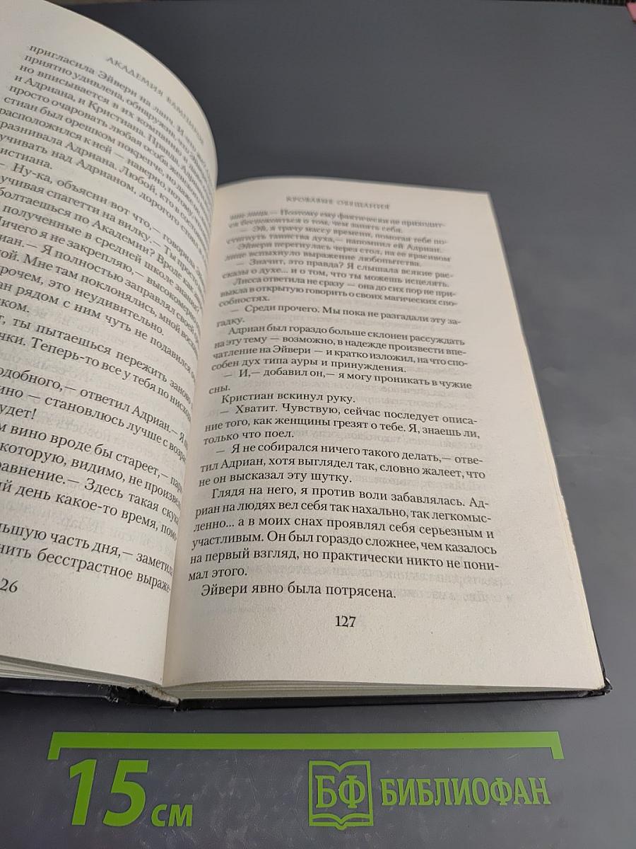 Академия вампиров. Книга четвертая. Кровавые обещания