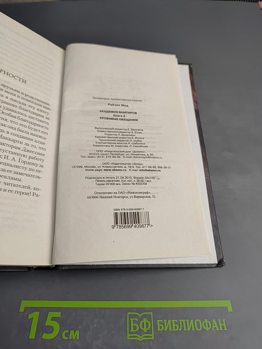Академия вампиров. Книга четвертая. Кровавые обещания