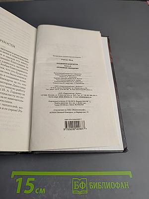 Академия вампиров. Книга четвертая. Кровавые обещания
