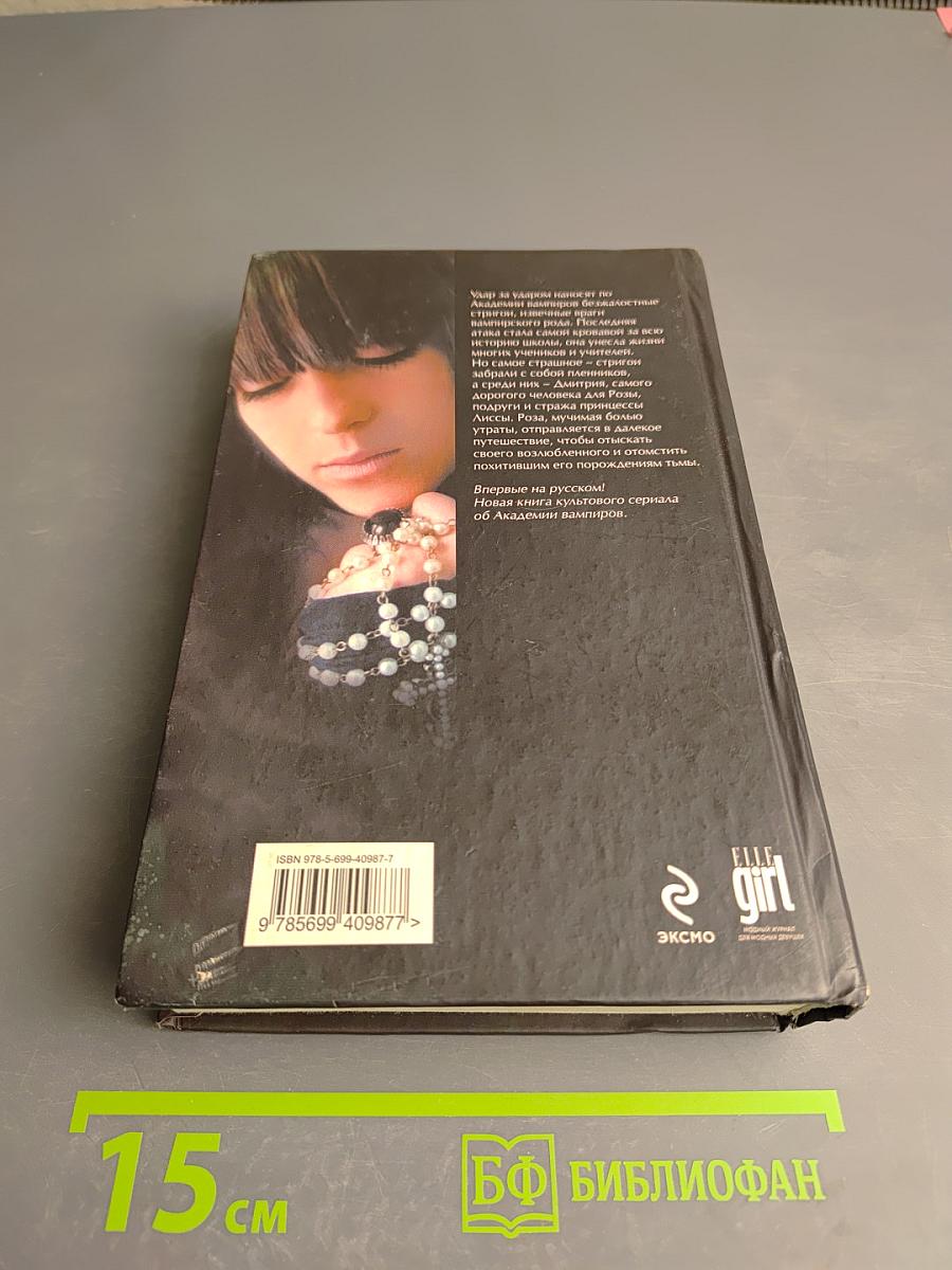 Академия вампиров. Книга четвертая. Кровавые обещания