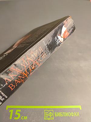 Академия вампиров. Книга четвертая. Кровавые обещания