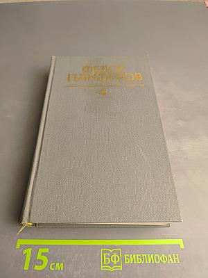 Федор Панферов. Собрание сочинений в шести томах. Том 4: Борьба за мир