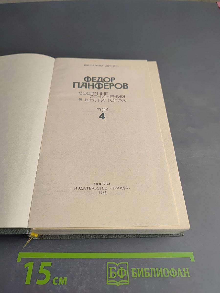 Федор Панферов. Собрание сочинений в шести томах. Том 4: Борьба за мир