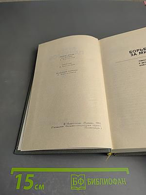 Федор Панферов. Собрание сочинений в шести томах. Том 4: Борьба за мир
