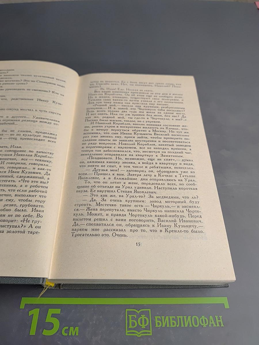 Федор Панферов. Собрание сочинений в шести томах. Том 4: Борьба за мир