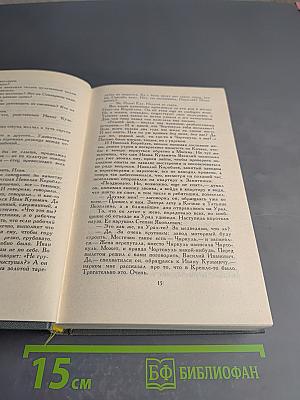 Федор Панферов. Собрание сочинений в шести томах. Том 4: Борьба за мир