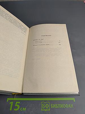 Федор Панферов. Собрание сочинений в шести томах. Том 4: Борьба за мир