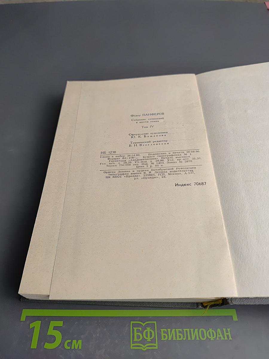 Федор Панферов. Собрание сочинений в шести томах. Том 4: Борьба за мир