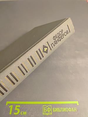 Федор Панферов. Собрание сочинений в шести томах. Том 4: Борьба за мир