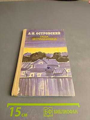 Гроза. Бесприданница