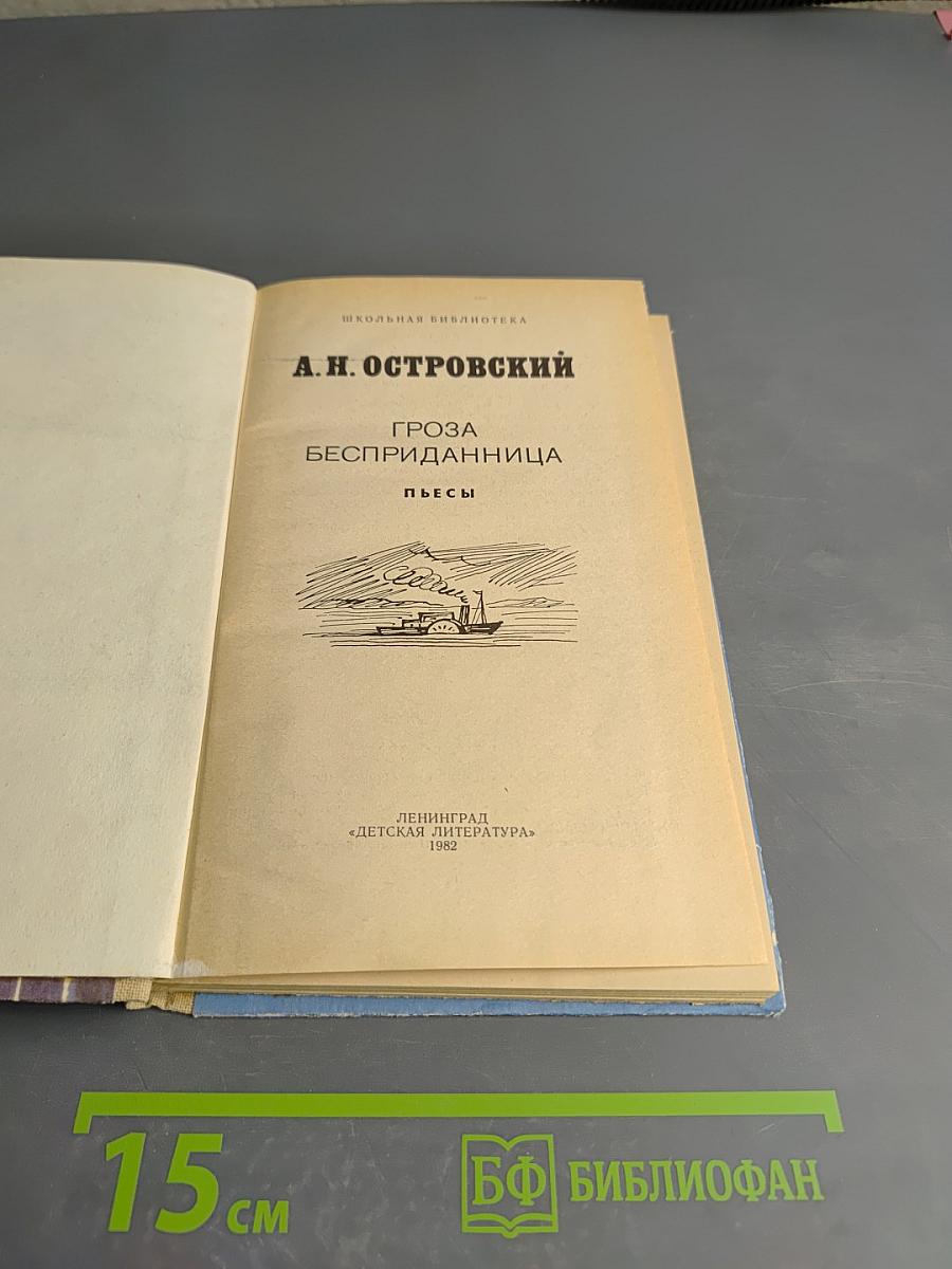 Гроза. Бесприданница