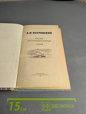 Гроза. Бесприданница