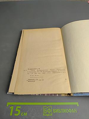 Гроза. Бесприданница