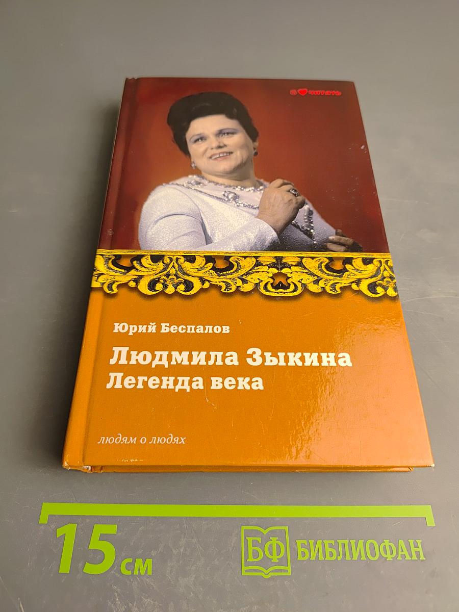 Людмила Зыкина. Легенда века