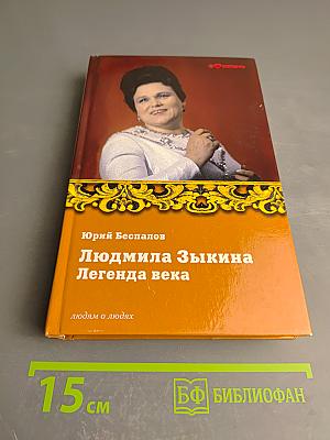 Людмила Зыкина. Легенда века