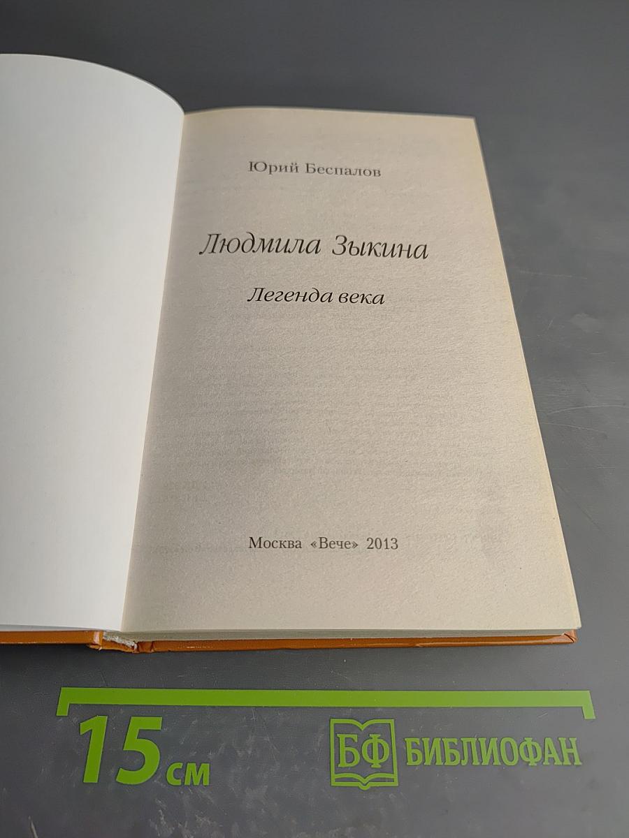 Людмила Зыкина. Легенда века