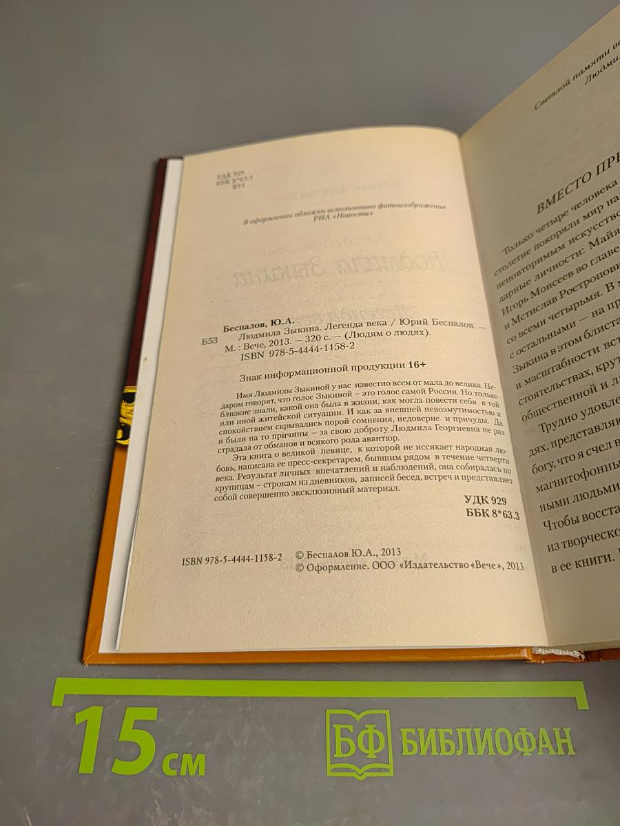 Людмила Зыкина. Легенда века