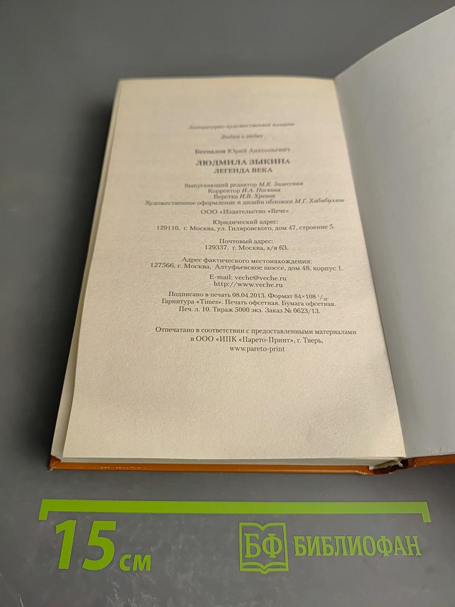 Людмила Зыкина. Легенда века