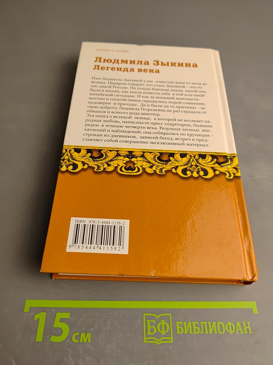 Людмила Зыкина. Легенда века