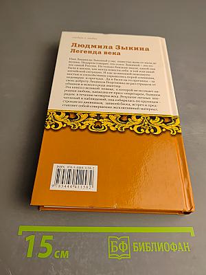 Людмила Зыкина. Легенда века