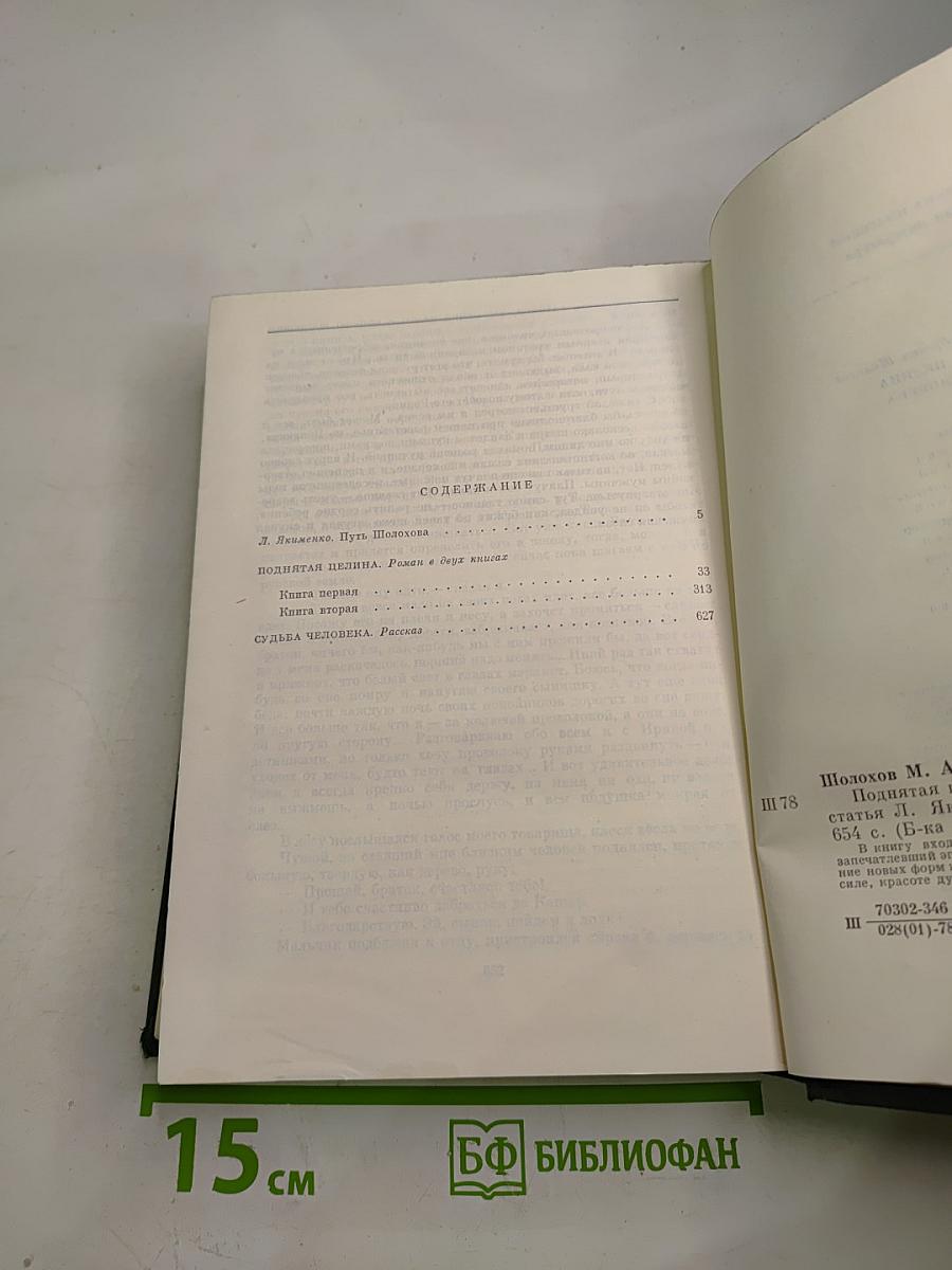 Поднятая целина. Судьба человека