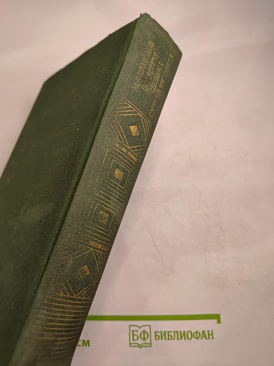 Поднятая целина. Судьба человека