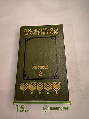 На Горах. Книга вторая